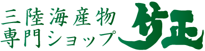 三陸海産物専門ショップ 竹正